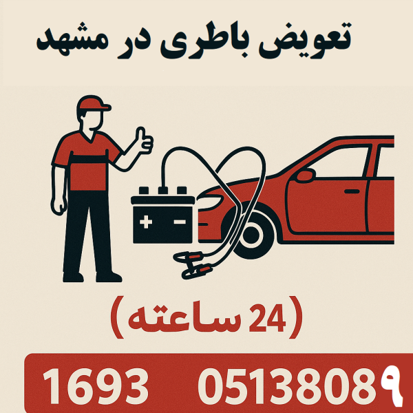 تعویض باطری در مشهد