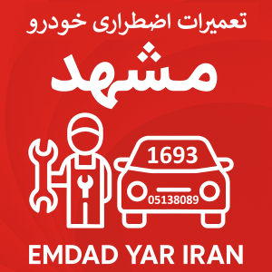 تعمیرات اضطراری خودرو مشهد
