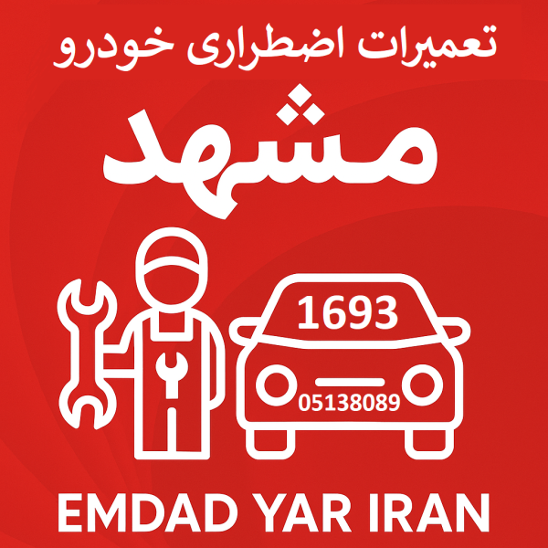 تعمیرات اضطراری خودرو مشهد