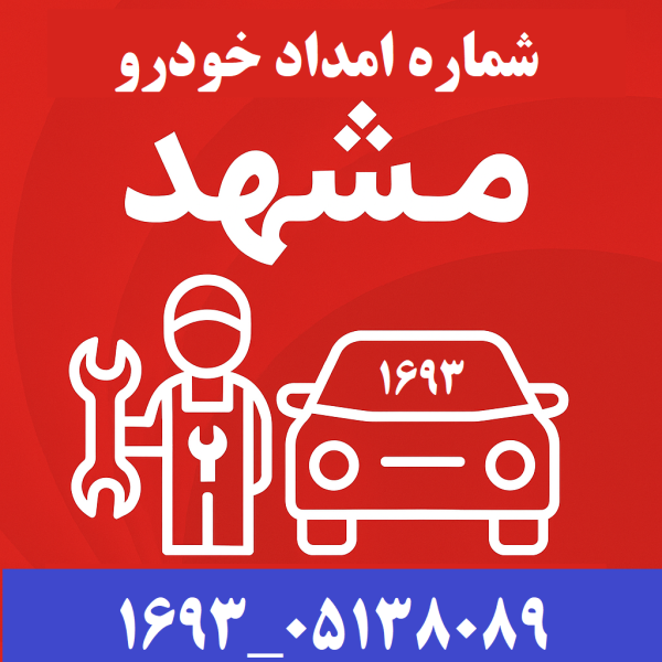 شماره امداد خودرو مشهد