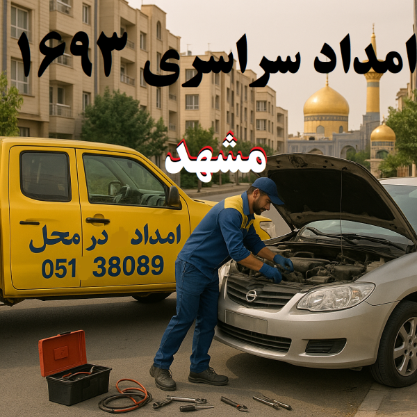 امداد سراسری 1693 مشهد