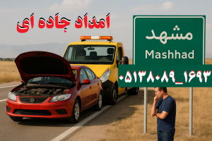 امداد جاده ای مشهد