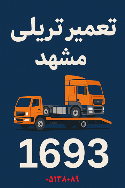 تعمیر تریلی مشهد