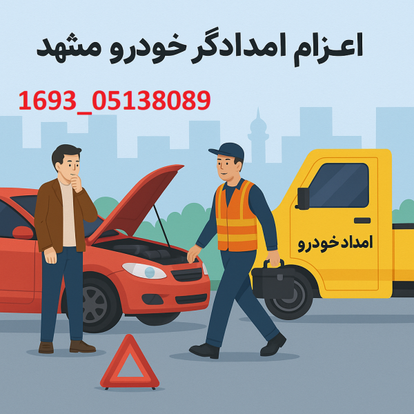 اعزام امدادگر خودرو مشهد