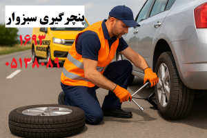 پنچرگیری سبزوار