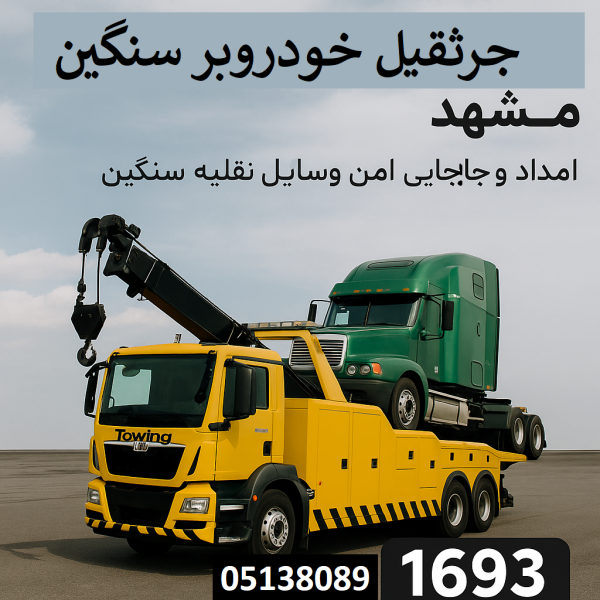 جرثقیل خودروبر سنگین مشهد