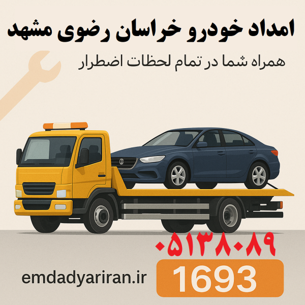 امداد خودرو خراسان رضوی مشهد