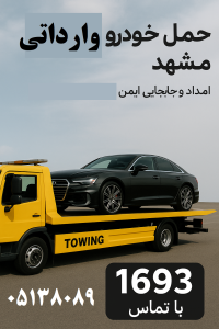 حمل خودرو وارداتی مشهد
