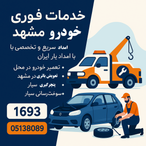 خدمات فوری خودرو مشهد