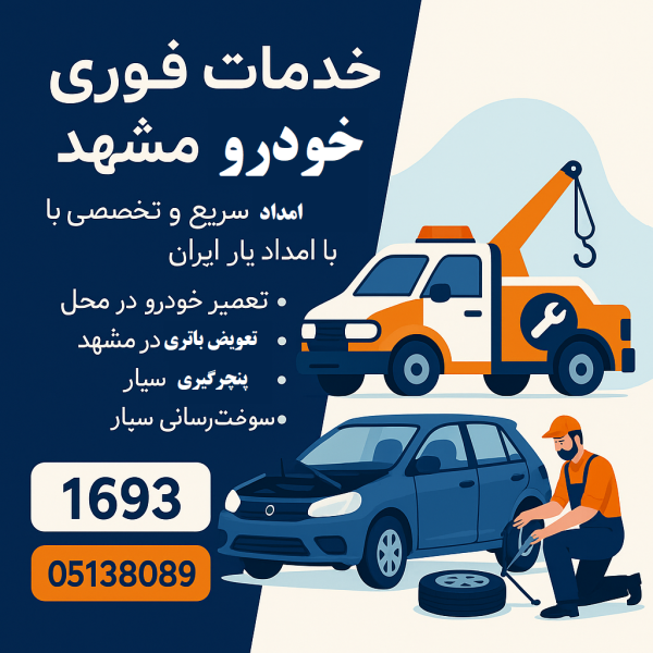خدمات فوری خودرو مشهد