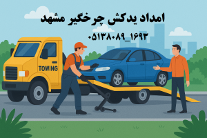 امداد یدکش چرخگیر مشهد