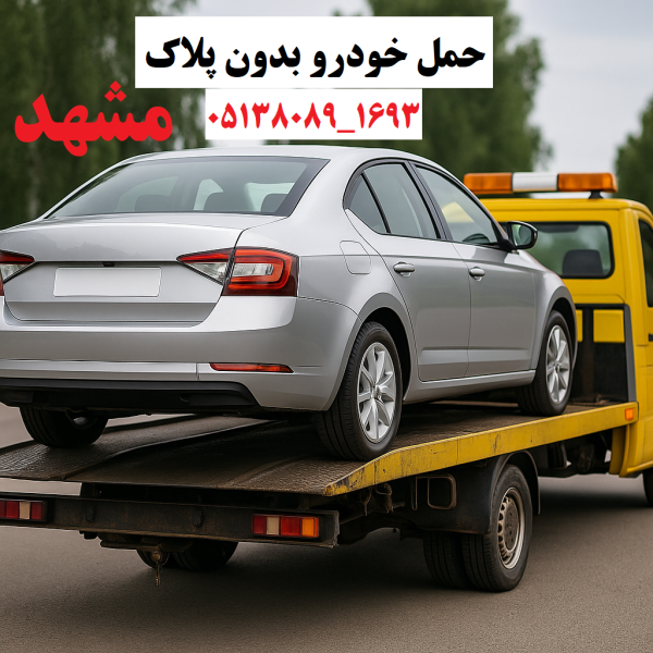 حمل خودرو بدون پلاک مشهد