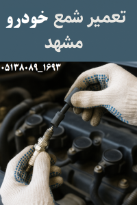 تعمیر شمع خودرو مشهد