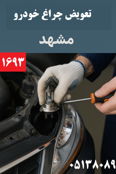 تعویض چراغ خودرو مشهد