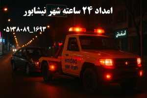 خدمات ۲۴ ساعته نیشابور