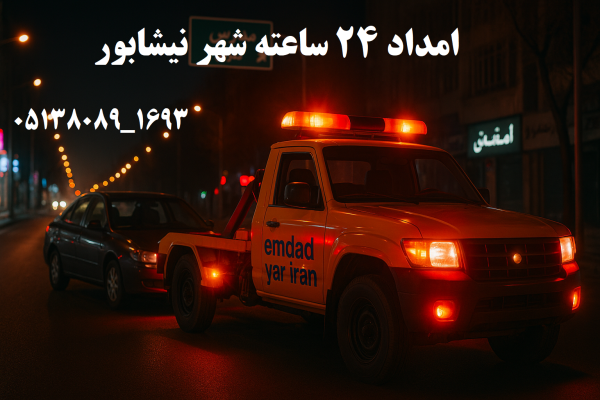 خدمات ۲۴ ساعته نیشابور