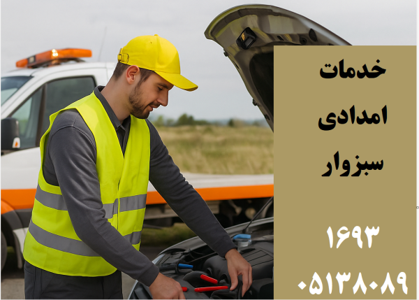 خدمات امدادی سبزوار