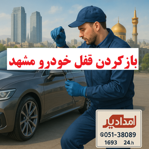 باز کردن قفل خودرو مشهد