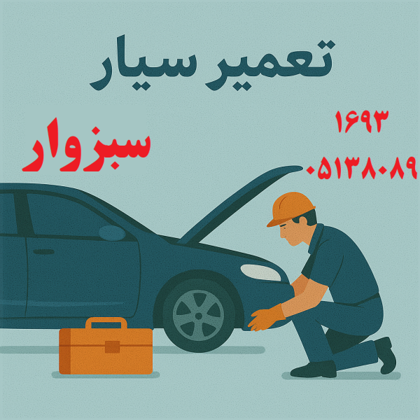 تعمیر سیار در سبزوار