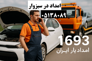 امداد در سبزوار 05138089