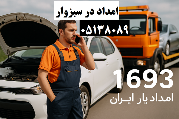 امداد در سبزوار05138089
