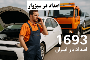 امداد در سبزوار