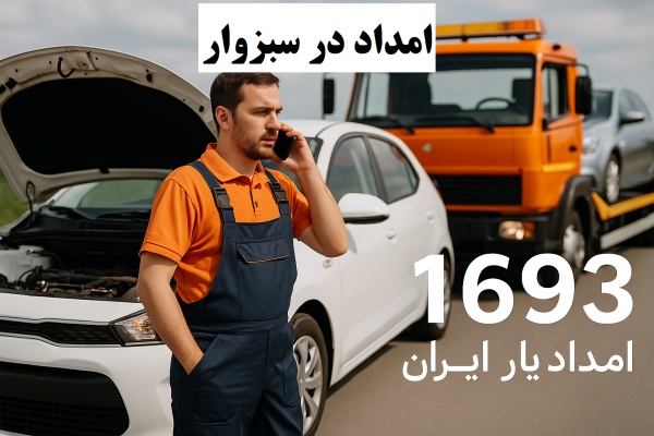 امداد در سبزوار