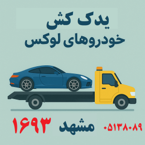 یدکش خودرو های لوکس مشهد