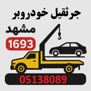 امداد خودروبر مشهد