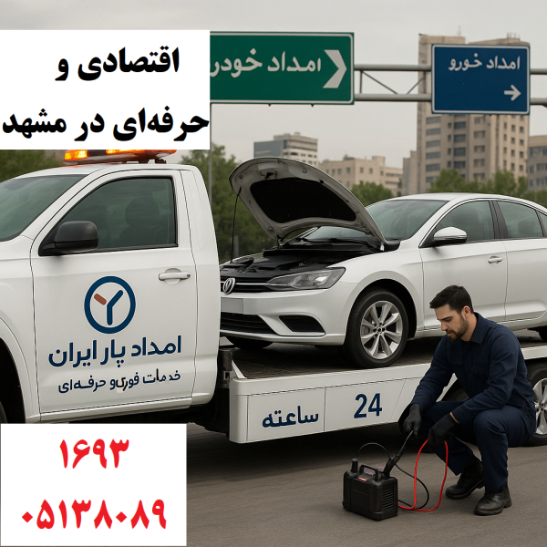 امداد خودرو اقتصادی و حرفهای در مشهد