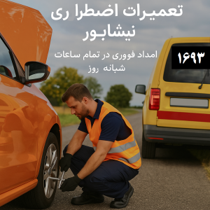 تعمیرات اضطراری خودرو نیشابور