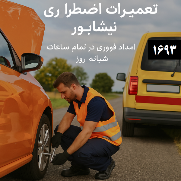 تعمیرات اضطراری خودرو نیشابور