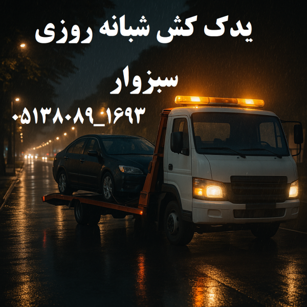 یدک کش شبانه روزی سبزوار