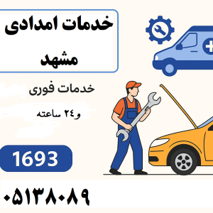 خدمات امدادی مشهد