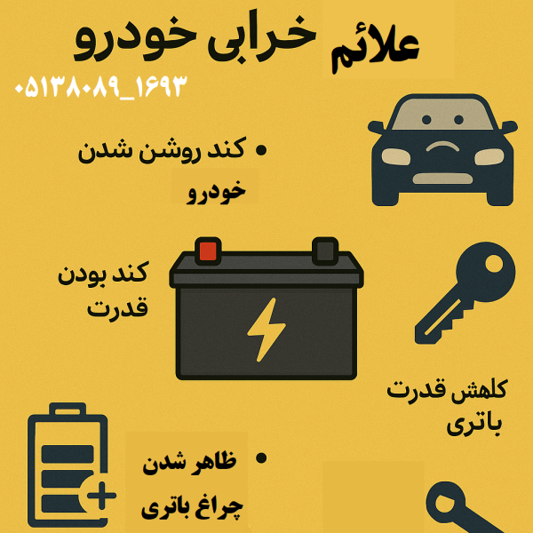 علائم خرابی باتری خودرو