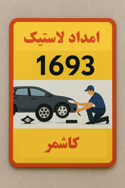 امداد لاستیک کاشمر