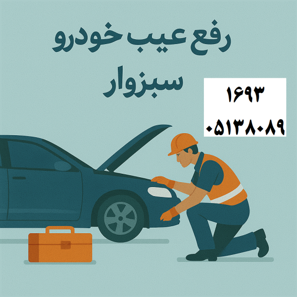 رفع عیب خودرو سبزوار