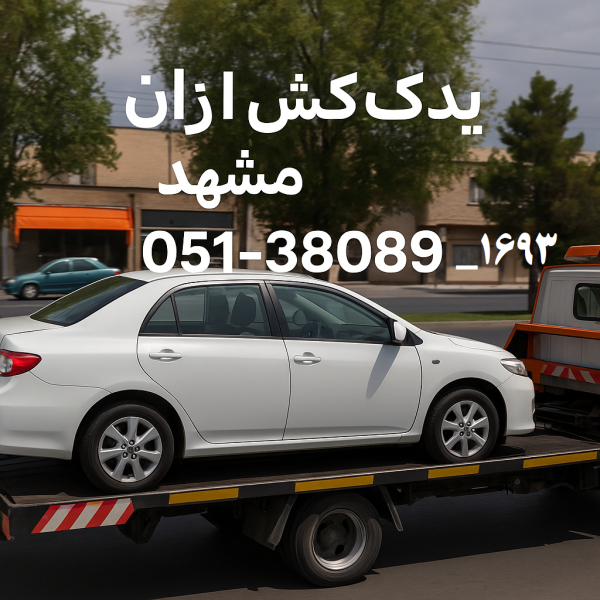 یدکش ارزان مشهد