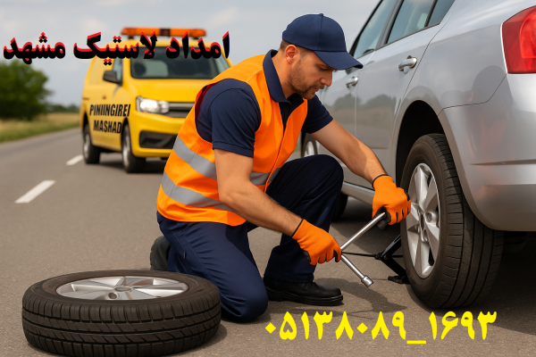امداد لاستیک مشهد