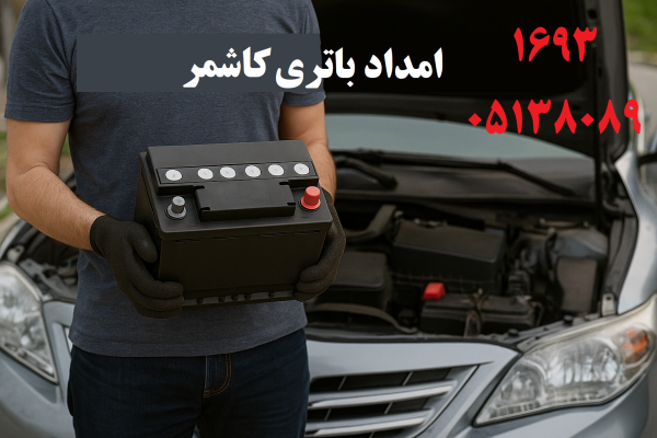 امداد باتری کاشمر