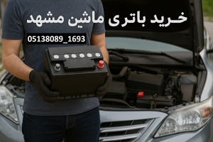 خرید باتری ماشین مشهد