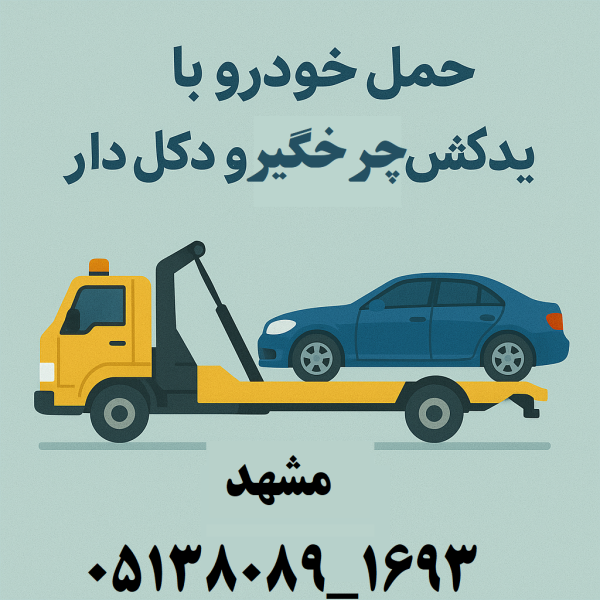 حمل خودرو با یدکش چرخگیر و دکلدار در مشهد