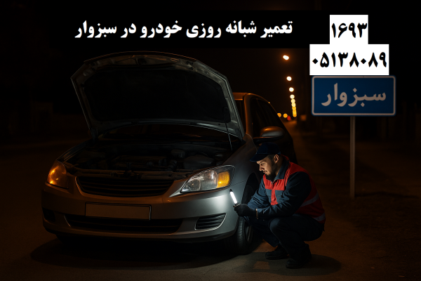 تعمیر شبانه روزی خودرو در سبزوار