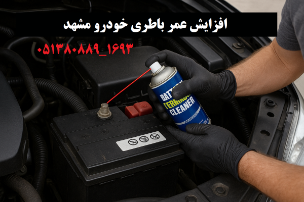 افزایش عمر باطری خودرو مشهد