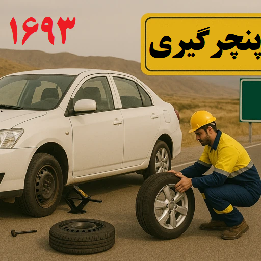 پنچرگیری کاشمر