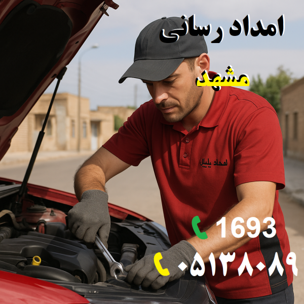امداد رسانی مشهد