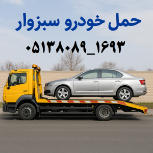 حمل خودرو سبزوار