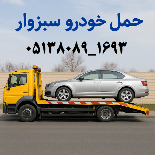 حمل خودرو سبزوار