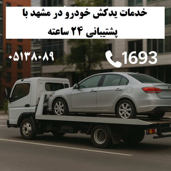 خدمات یدکش خودرو در مشهد با پشتیبانی ۲۴ ساعته
