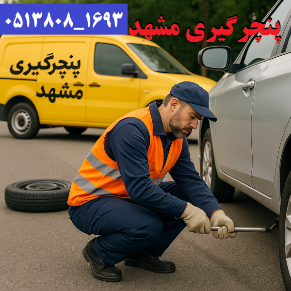پنچرگیری مشهد